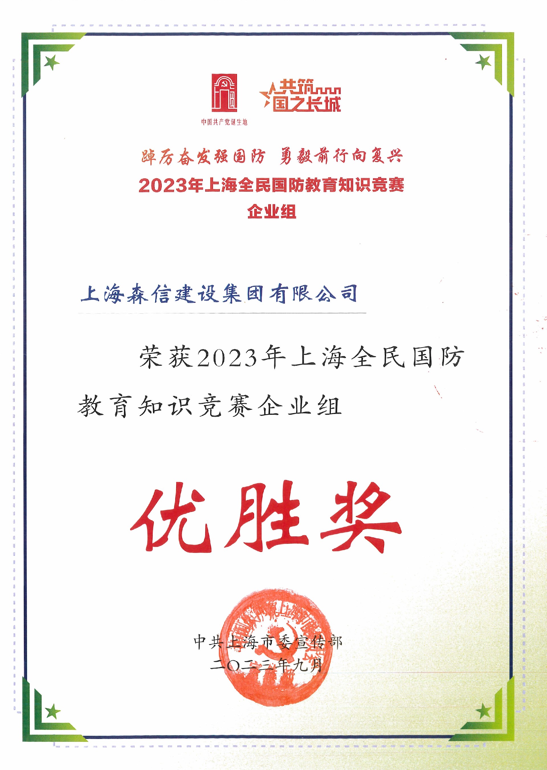 2023年上海全民國防教育知識(shí)競賽（企業(yè)組）優(yōu)勝獎(jiǎng).jpg